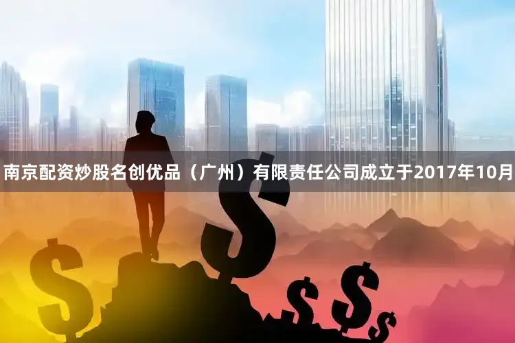南京配资炒股名创优品（广州）有限责任公司成立于2017年10月