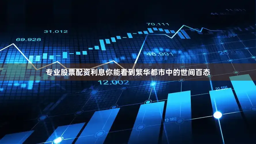 专业股票配资利息你能看到繁华都市中的世间百态
