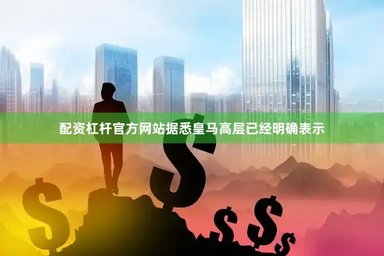 配资杠杆官方网站据悉皇马高层已经明确表示