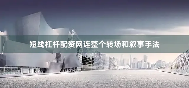 短线杠杆配资网连整个转场和叙事手法