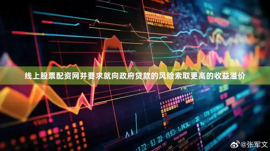线上股票配资网并要求就向政府贷款的风险索取更高的收益溢价