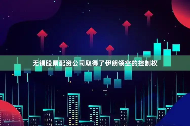 无锡股票配资公司取得了伊朗领空的控制权