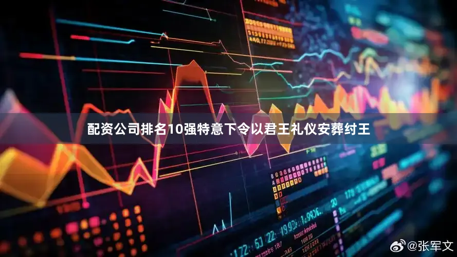 配资公司排名10强特意下令以君王礼仪安葬纣王
