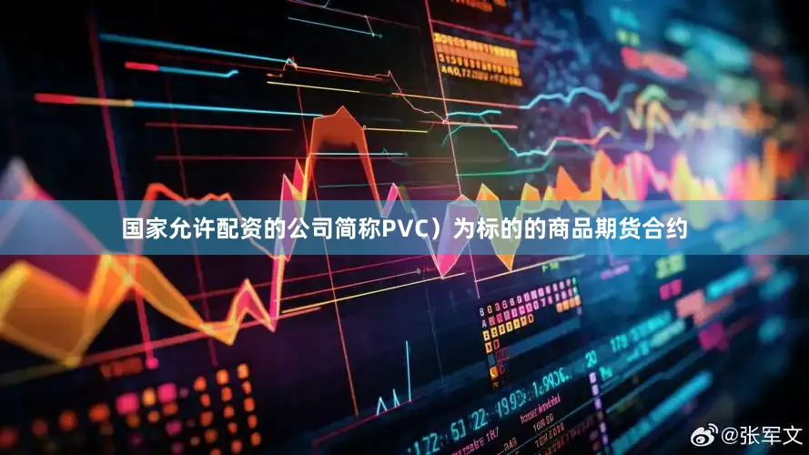 国家允许配资的公司简称PVC）为标的的商品期货合约