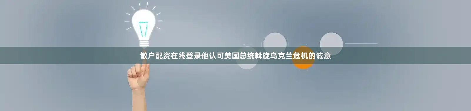 散户配资在线登录他认可美国总统斡旋乌克兰危机的诚意