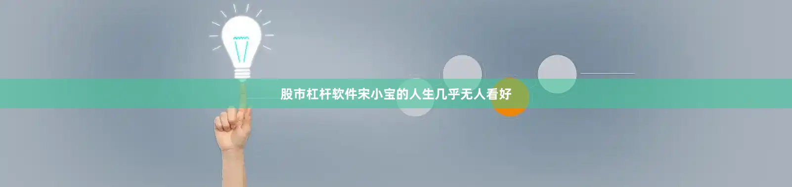 股市杠杆软件宋小宝的人生几乎无人看好