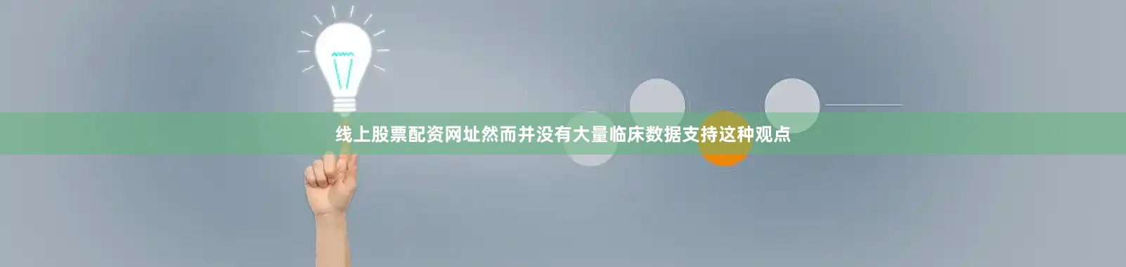 线上股票配资网址然而并没有大量临床数据支持这种观点