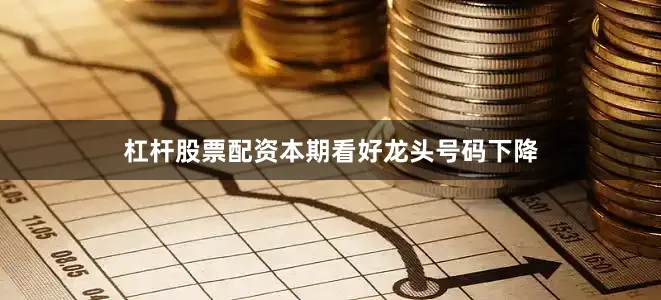 杠杆股票配资本期看好龙头号码下降