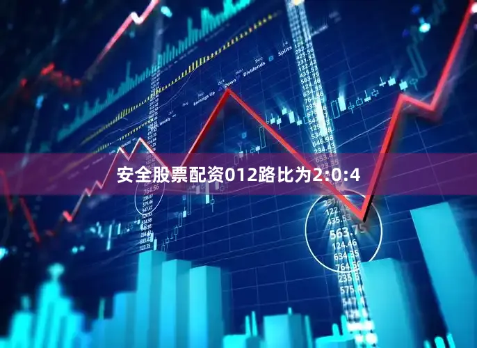 安全股票配资012路比为2:0:4