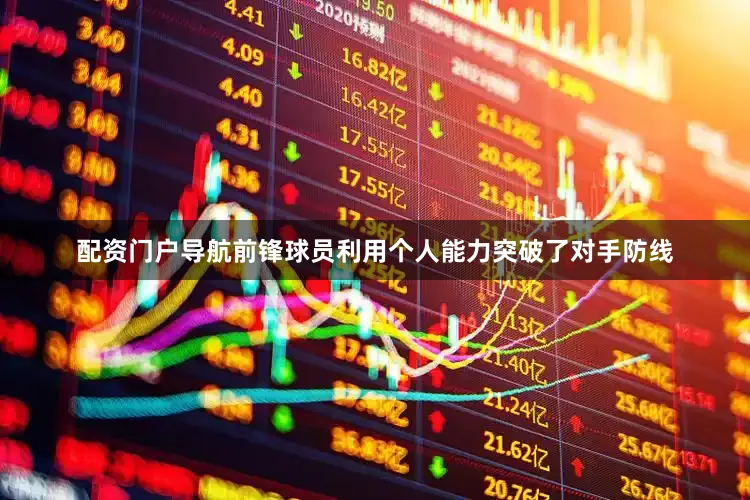配资门户导航前锋球员利用个人能力突破了对手防线