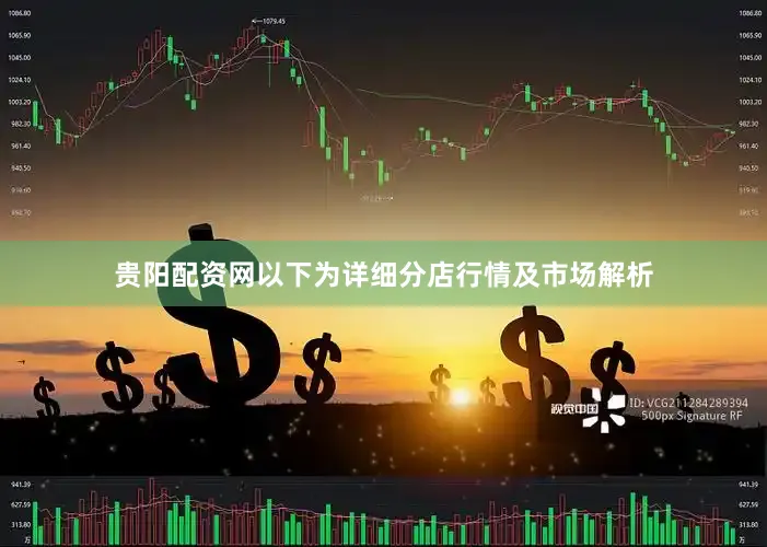 贵阳配资网以下为详细分店行情及市场解析