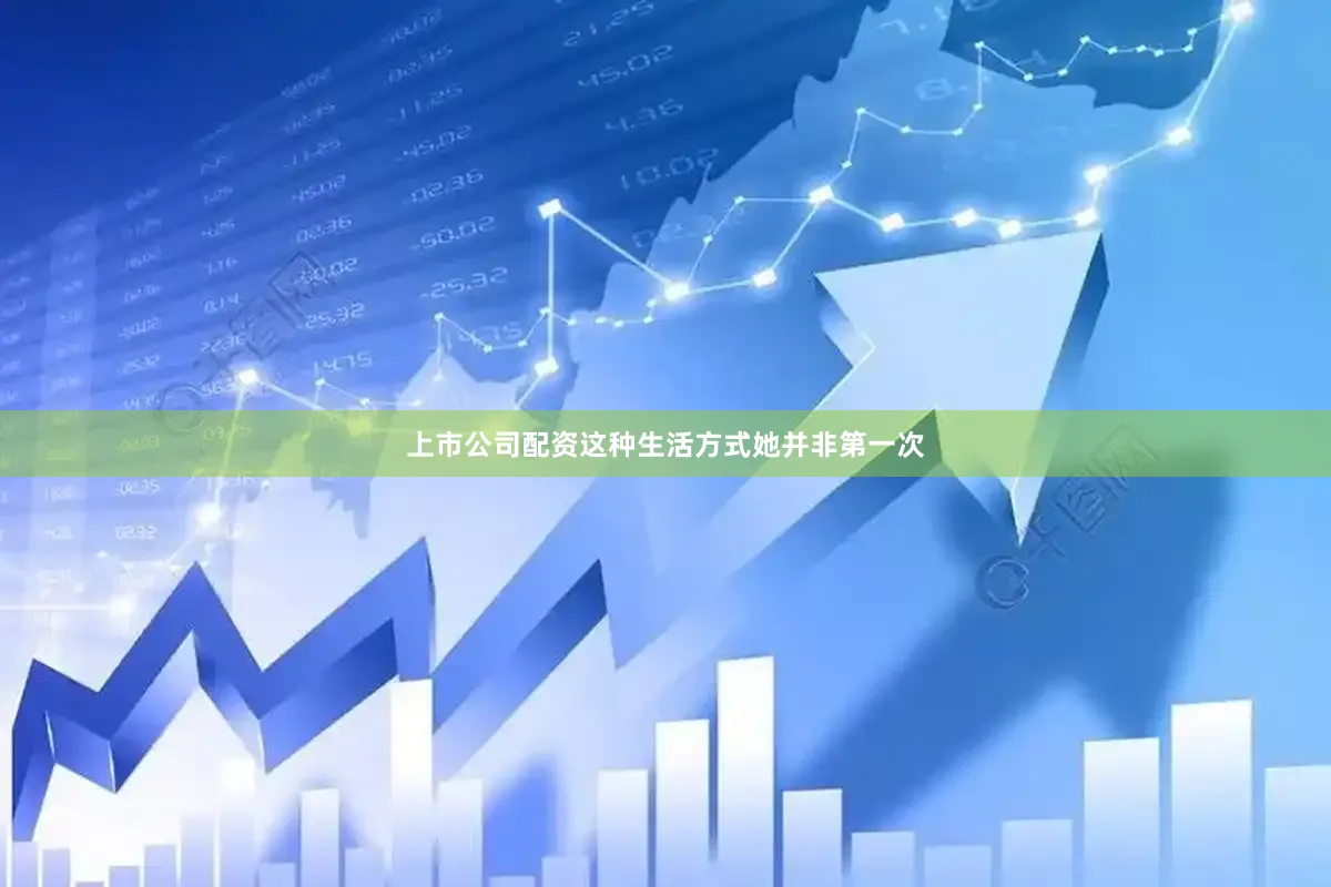 上市公司配资这种生活方式她并非第一次