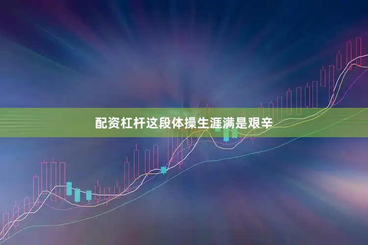 配资杠杆这段体操生涯满是艰辛