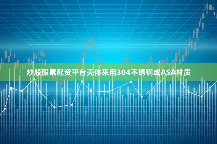 炒股股票配资平台壳体采用304不锈钢或ASA材质