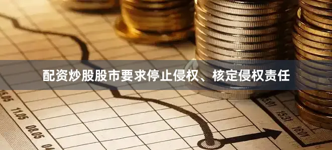 配资炒股股市要求停止侵权、核定侵权责任