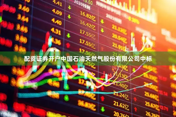 配资证券开户中国石油天然气股份有限公司中标