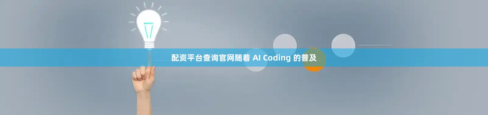 配资平台查询官网随着 AI Coding 的普及