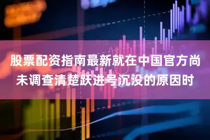 股票配资指南最新就在中国官方尚未调查清楚跃进号沉没的原因时