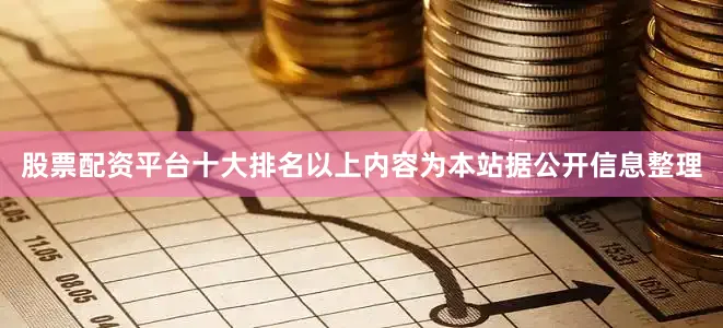 股票配资平台十大排名以上内容为本站据公开信息整理