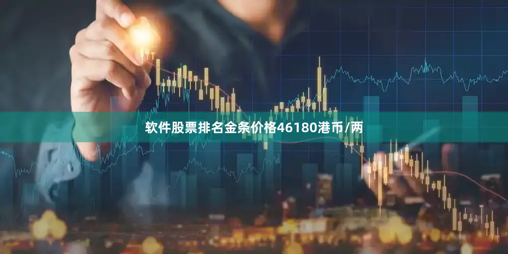 软件股票排名金条价格46180港币/两