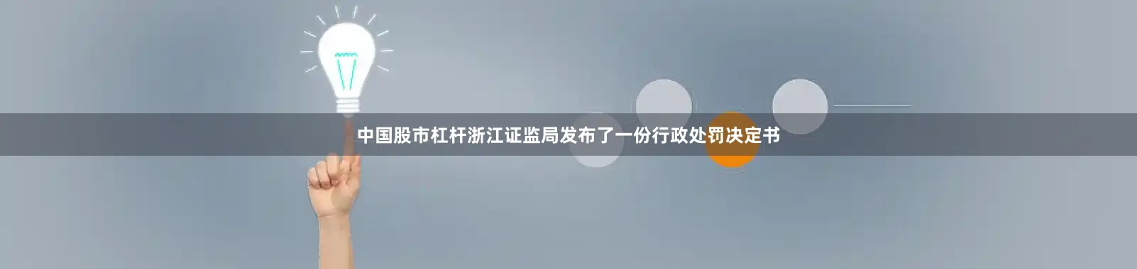 中国股市杠杆浙江证监局发布了一份行政处罚决定书