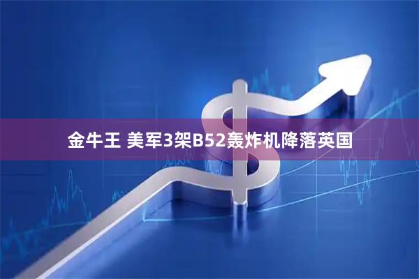 金牛王 美军3架B52轰炸机降落英国